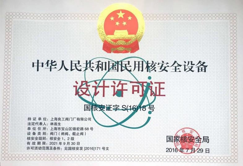 核安全设计许可（2021